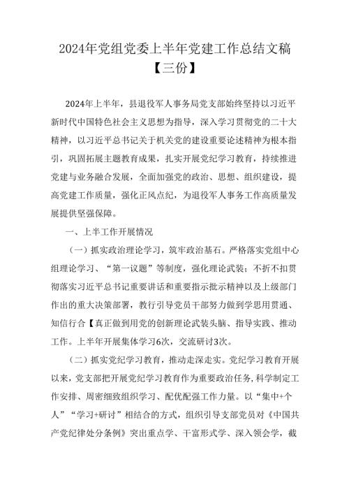 2024年党组党委上半年党建工作总结文稿【三份】.docx