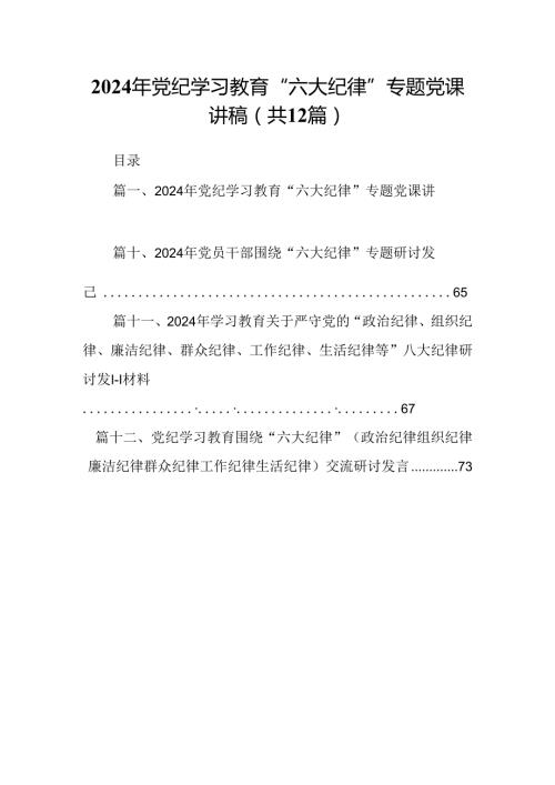 2024年党纪学习教育“六大纪律”专题党课讲稿（共12篇）.docx