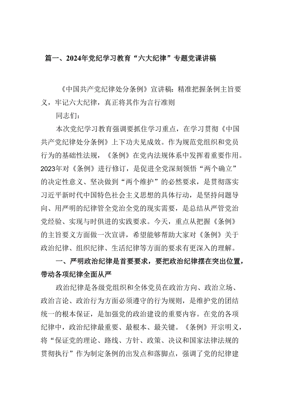 2024年党纪学习教育“六大纪律”专题党课讲稿（共12篇）.docx_第2页