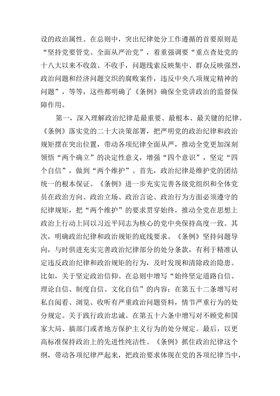 2024年党纪学习教育“六大纪律”专题党课讲稿（共12篇）.docx_第3页