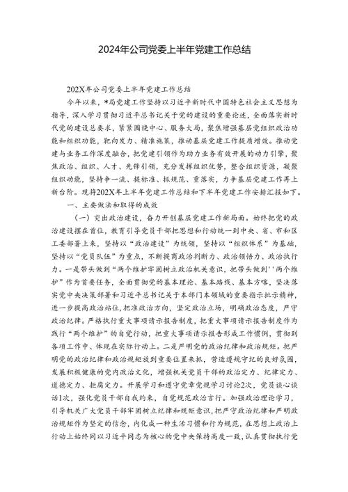 2024年公司党委上半年党建工作总结.docx