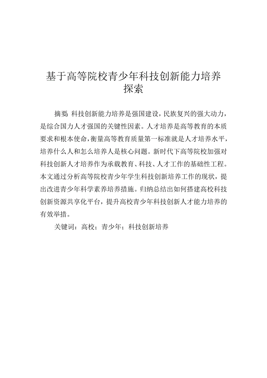 维普2%基于高等院校青少年科技创新能力培养探索.docx_第1页