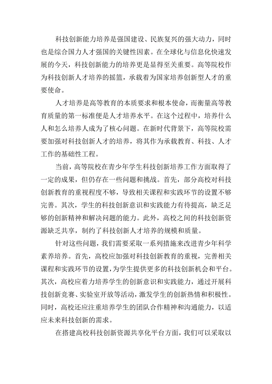 维普2%基于高等院校青少年科技创新能力培养探索.docx_第2页
