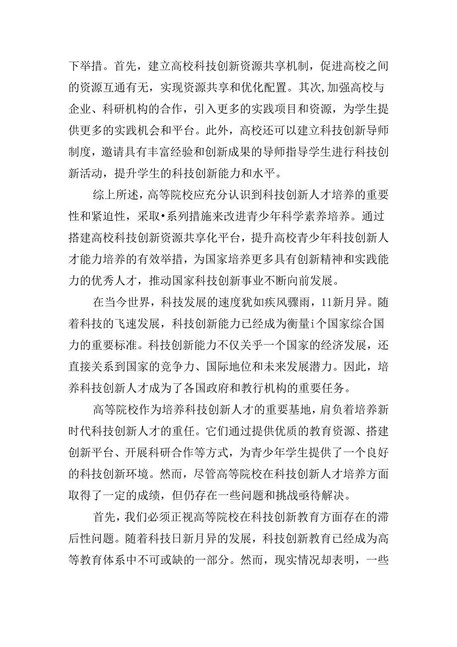 维普2%基于高等院校青少年科技创新能力培养探索.docx_第3页