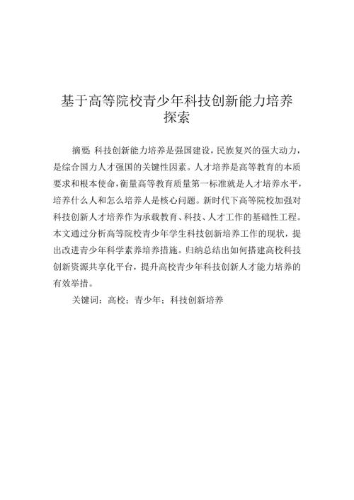 维普2%基于高等院校青少年科技创新能力培养探索.docx