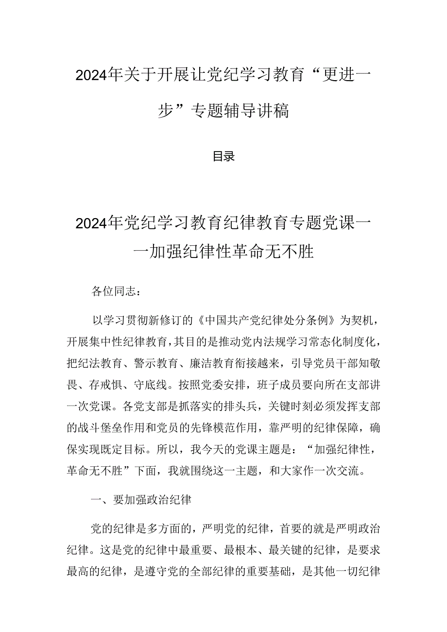 2024年关于开展让党纪学习教育“更进一步”专题辅导讲稿.docx_第1页