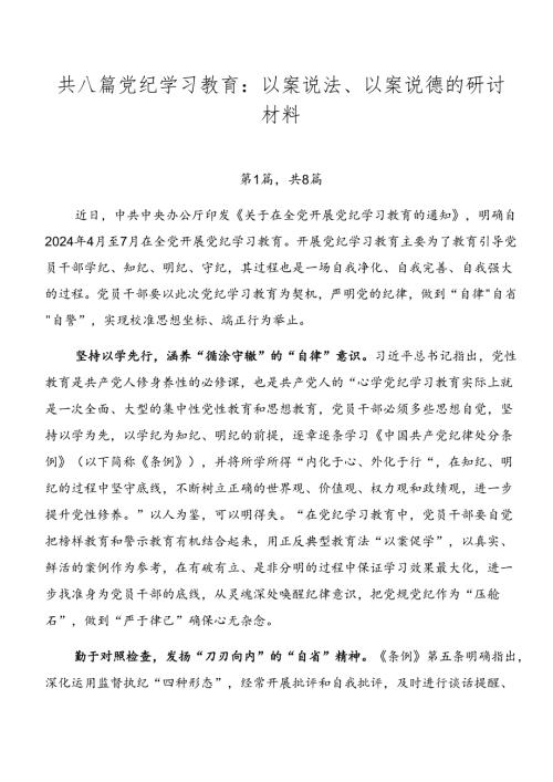 共八篇党纪学习教育：以案说法、以案说德的研讨材料.docx