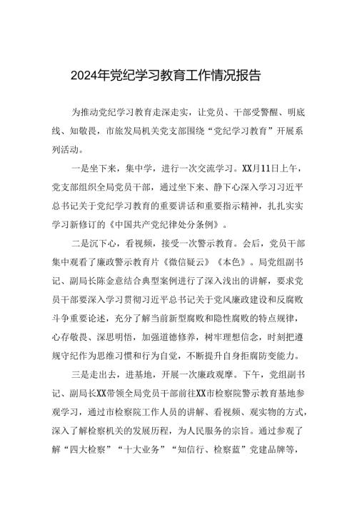 2024年推动党纪学习教育情况报告(17篇).docx