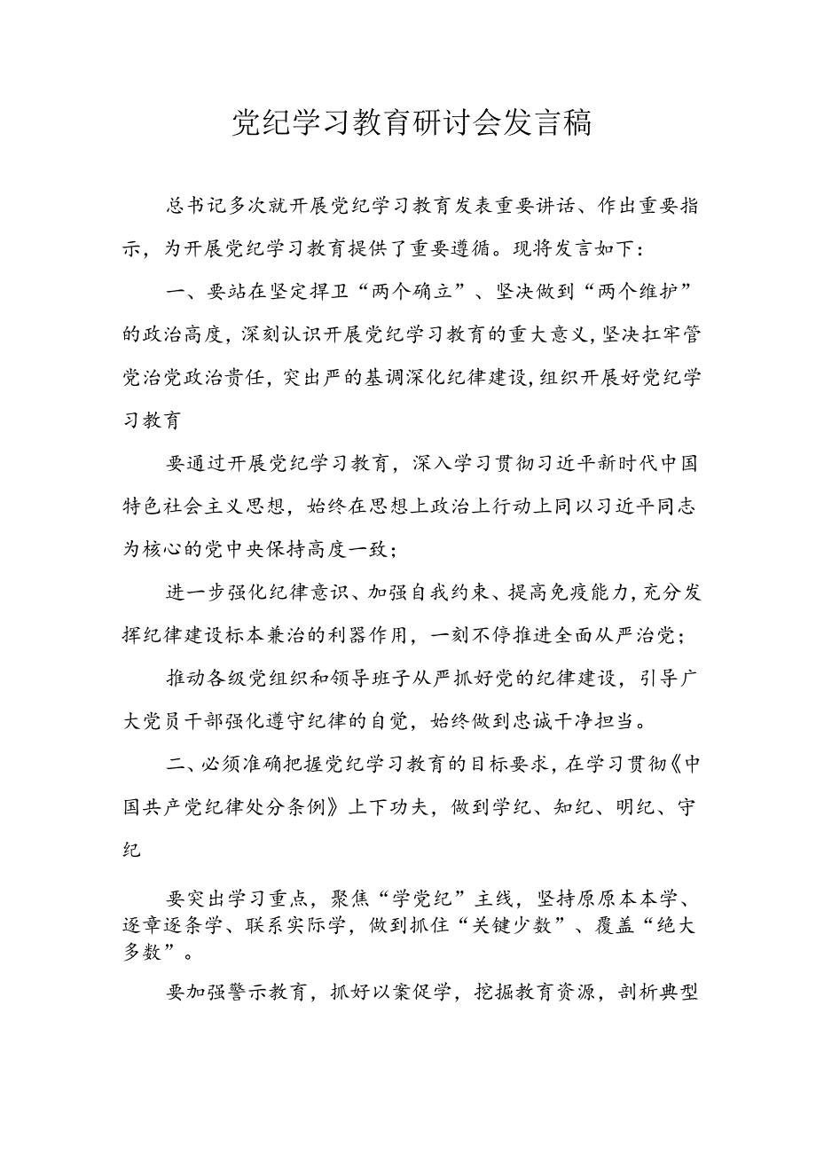 学习2024年党纪专题教育讲话稿 （9份）51.docx_第1页