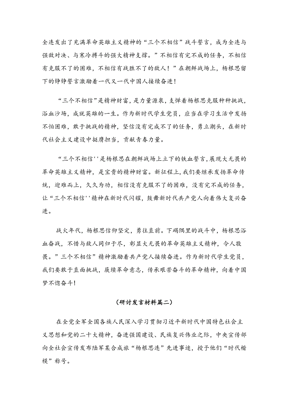 关于开展学习2024年“杨根思连”先进事迹研讨发言材料（10篇）.docx_第2页