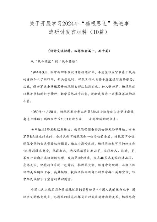 关于开展学习2024年“杨根思连”先进事迹研讨发言材料（10篇）.docx