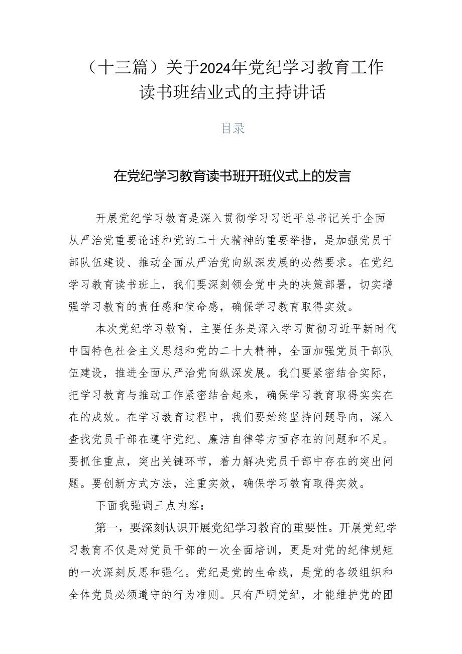 （十三篇）关于2024年党纪学习教育工作读书班结业式的主持讲话.docx_第1页