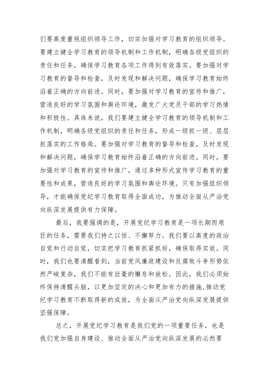 （十三篇）关于2024年党纪学习教育工作读书班结业式的主持讲话.docx_第3页