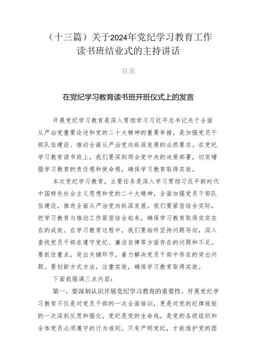 （十三篇）关于2024年党纪学习教育工作读书班结业式的主持讲话.docx