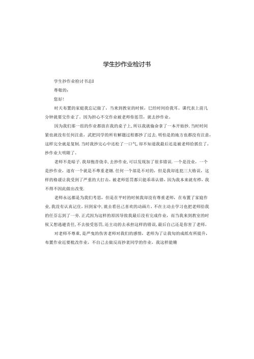 学生抄作业检讨书.docx