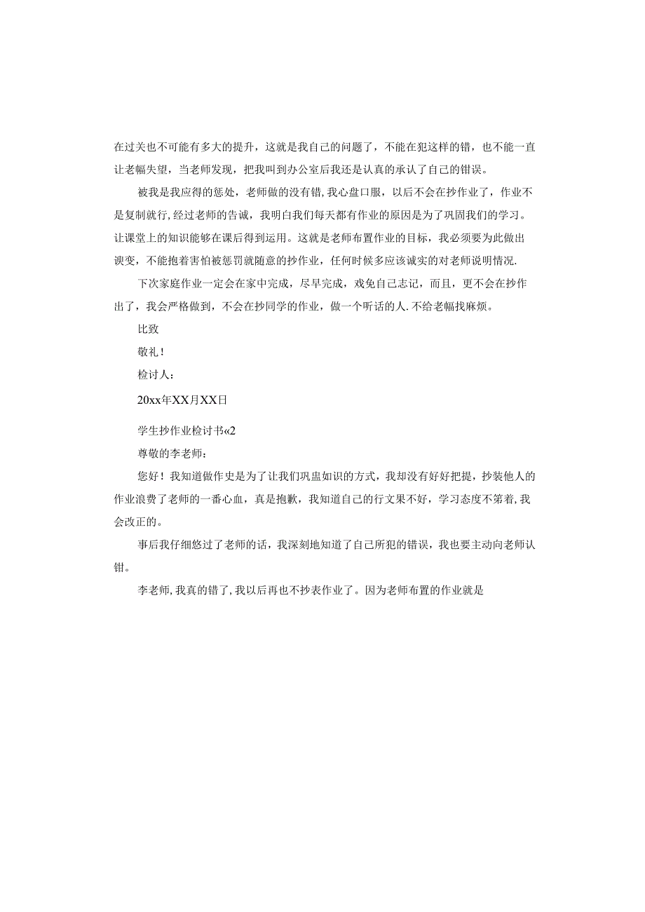 学生抄作业检讨书.docx_第2页