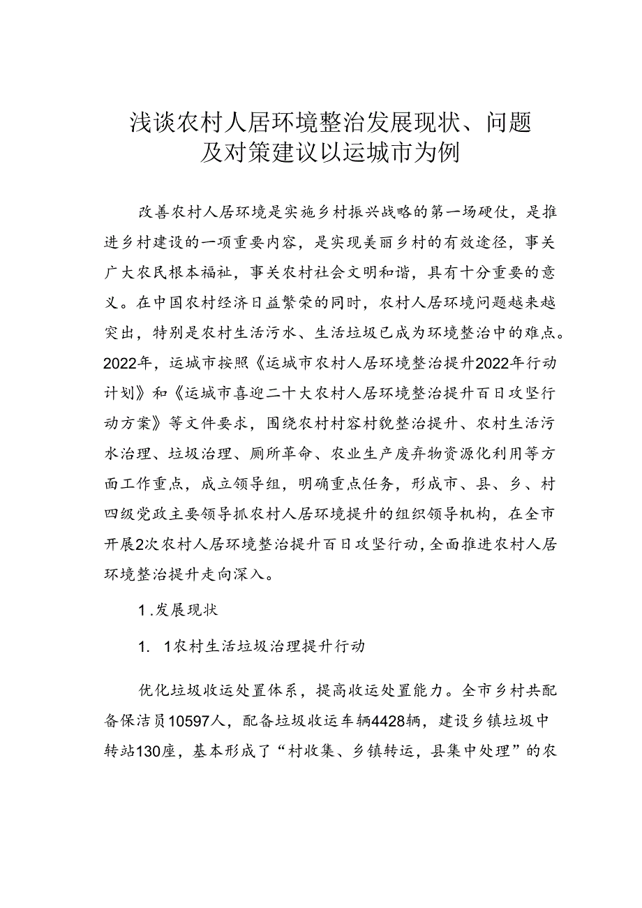 浅谈农村人居环境整治发展现状、问题及对策建议以运城市为例.docx_第1页