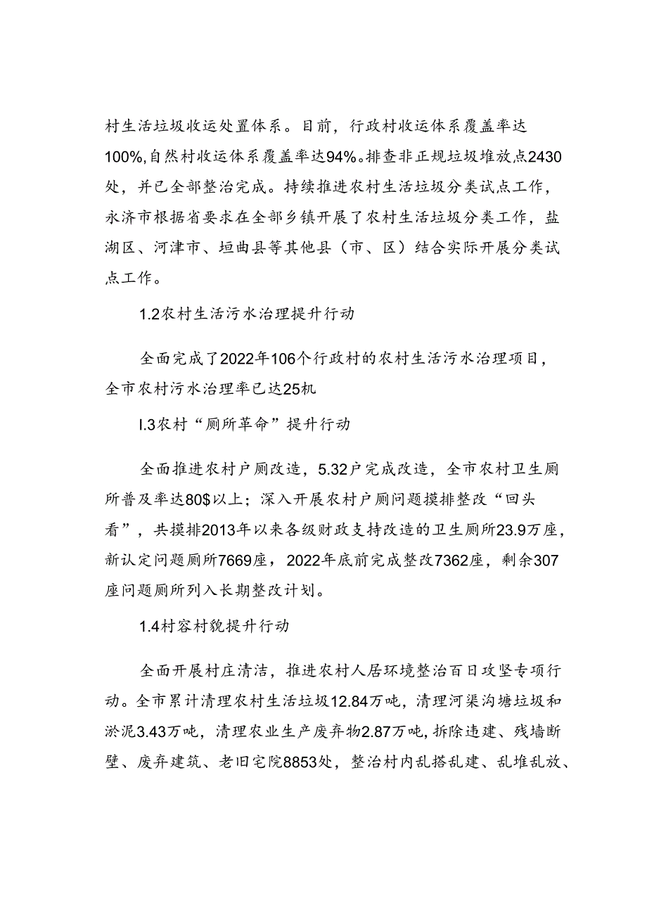 浅谈农村人居环境整治发展现状、问题及对策建议以运城市为例.docx_第2页