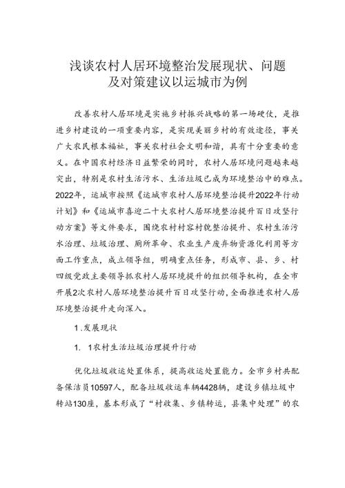 浅谈农村人居环境整治发展现状、问题及对策建议以运城市为例.docx