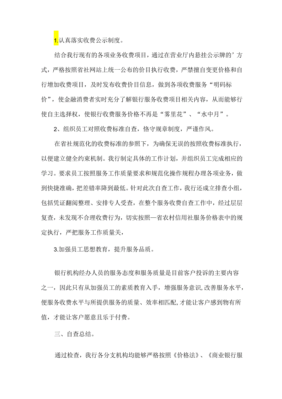 银行服务收费自查报告.docx_第2页