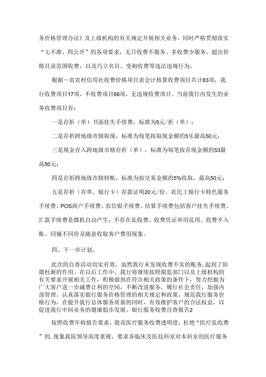 银行服务收费自查报告.docx_第3页