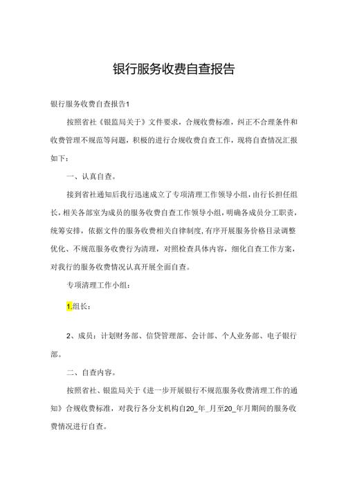 银行服务收费自查报告.docx