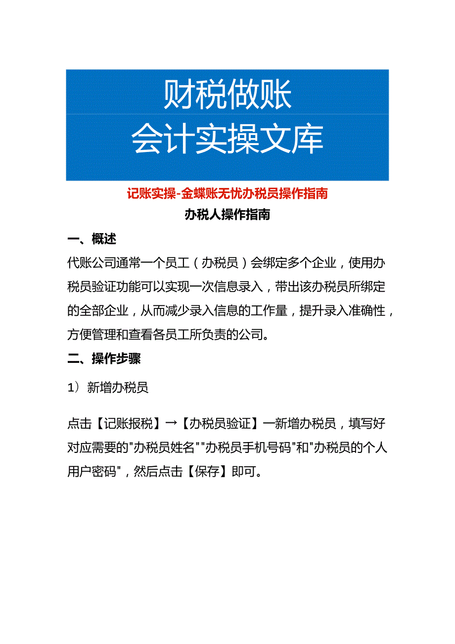 记账实操金蝶账无忧办税员操作指南.docx_第1页