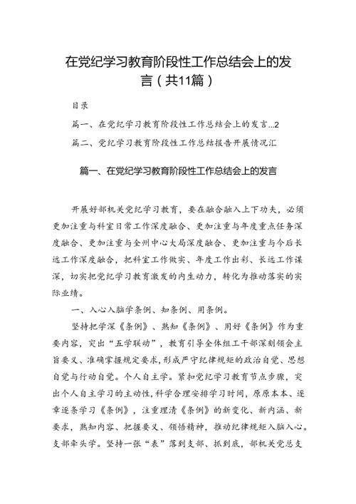 在党纪学习教育阶段性工作总结会上的发言11篇供参考.docx