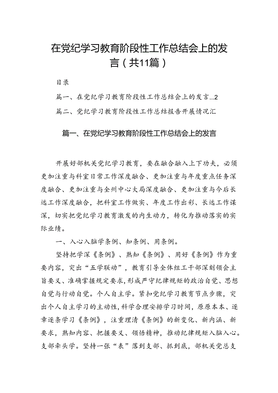 在党纪学习教育阶段性工作总结会上的发言11篇供参考.docx_第1页