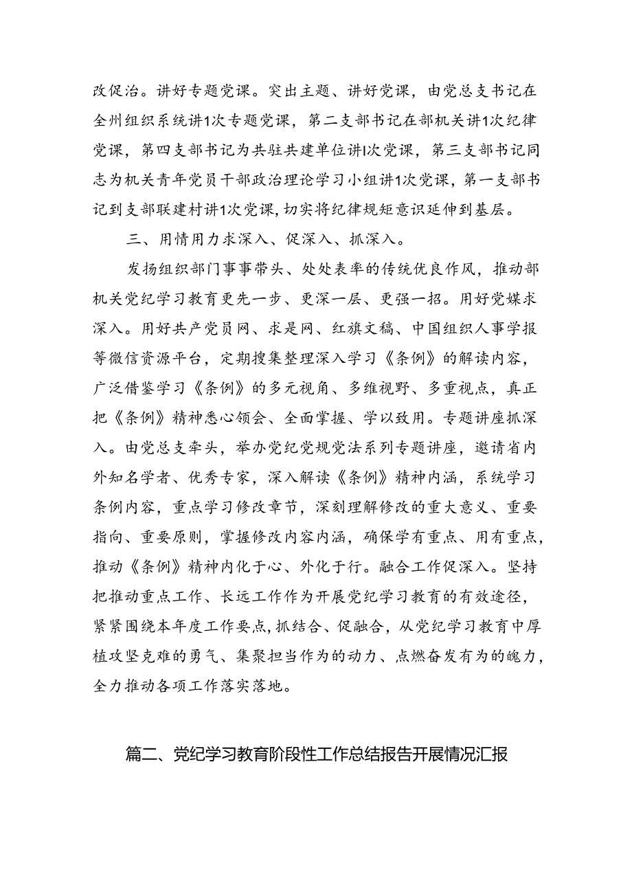 在党纪学习教育阶段性工作总结会上的发言11篇供参考.docx_第3页