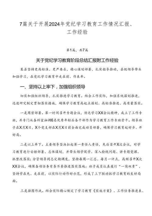 7篇关于开展2024年党纪学习教育工作情况汇报、工作经验.docx