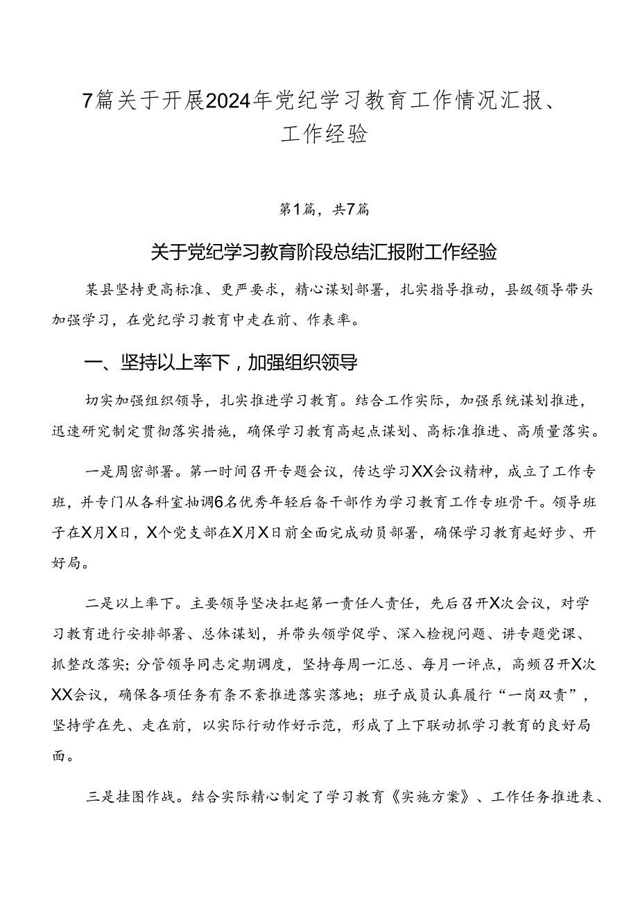 7篇关于开展2024年党纪学习教育工作情况汇报、工作经验.docx_第1页