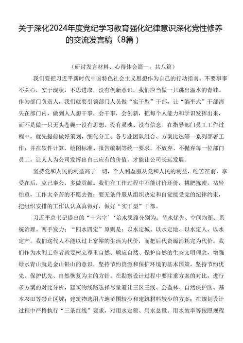 关于深化2024党纪学习教育强化纪律意识深化党性修养的交流发言稿（8篇）.docx