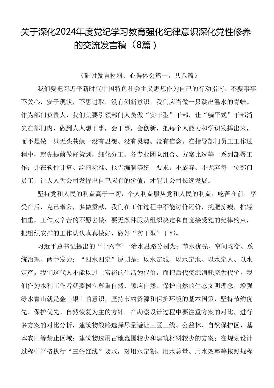 关于深化2024党纪学习教育强化纪律意识深化党性修养的交流发言稿（8篇）.docx_第1页