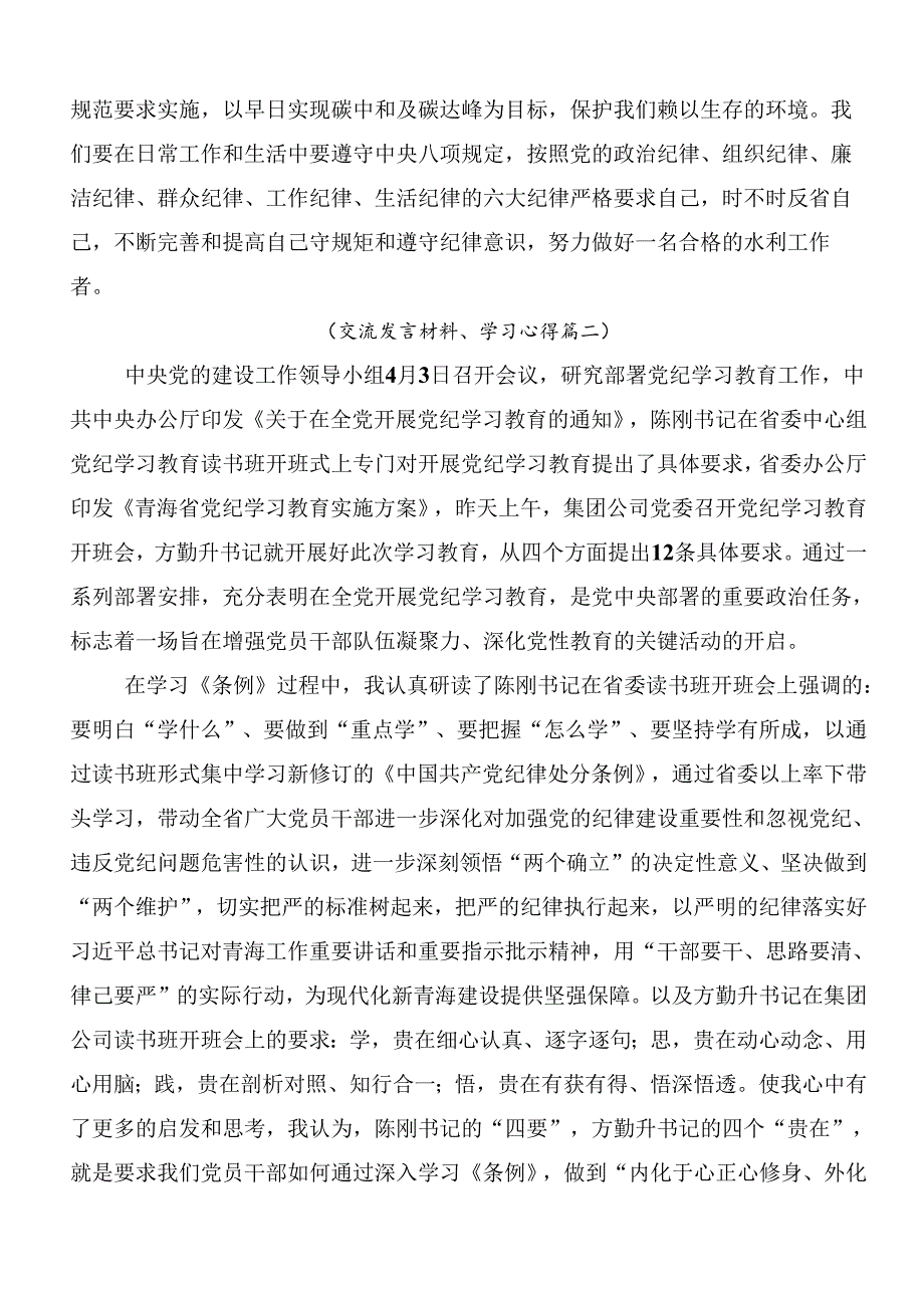 关于深化2024党纪学习教育强化纪律意识深化党性修养的交流发言稿（8篇）.docx_第2页