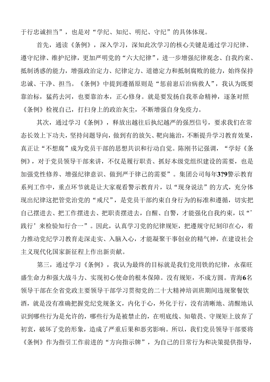 关于深化2024党纪学习教育强化纪律意识深化党性修养的交流发言稿（8篇）.docx_第3页
