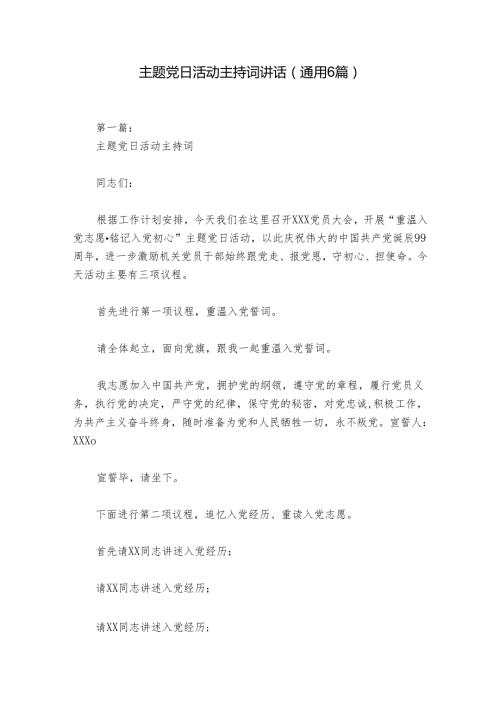 主题党日活动主持词讲话(通用6篇).docx