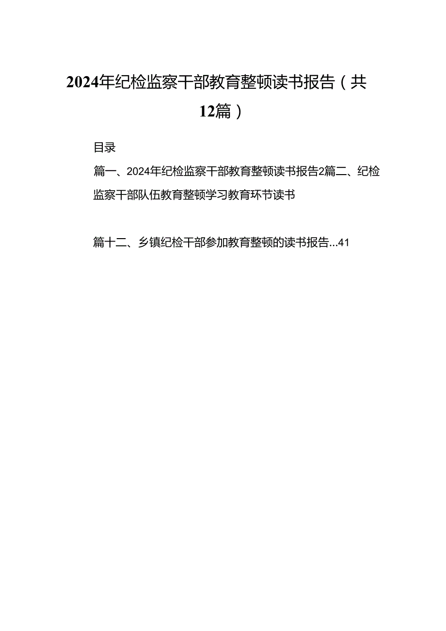 2024年纪检监察干部教育整顿读书报告【12篇】.docx_第1页