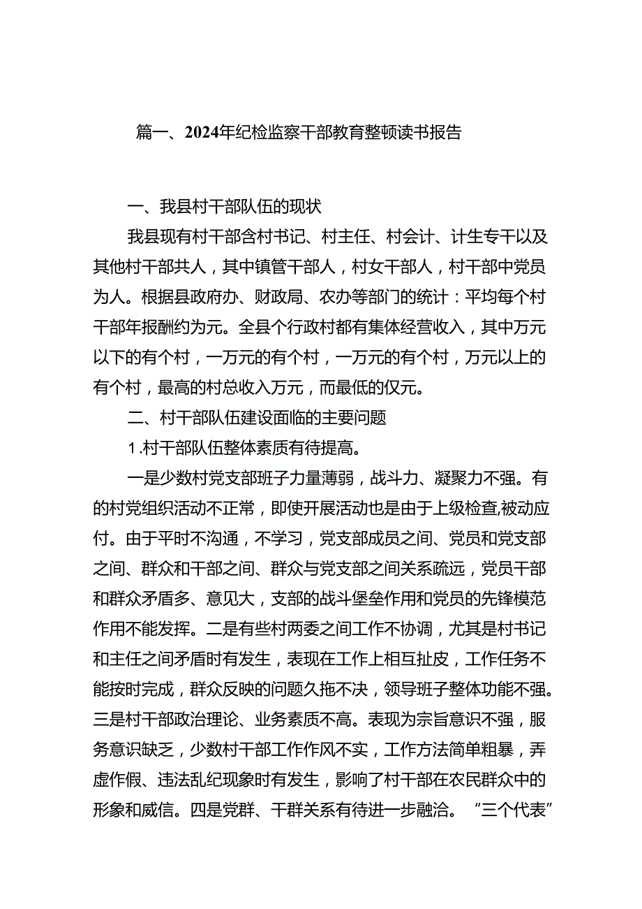 2024年纪检监察干部教育整顿读书报告【12篇】.docx_第2页