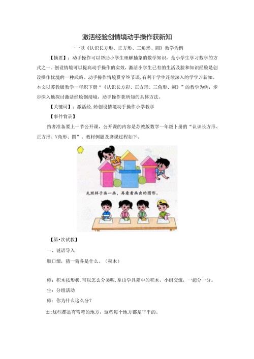 激活经验创情境 动手操作获新知 论文.docx