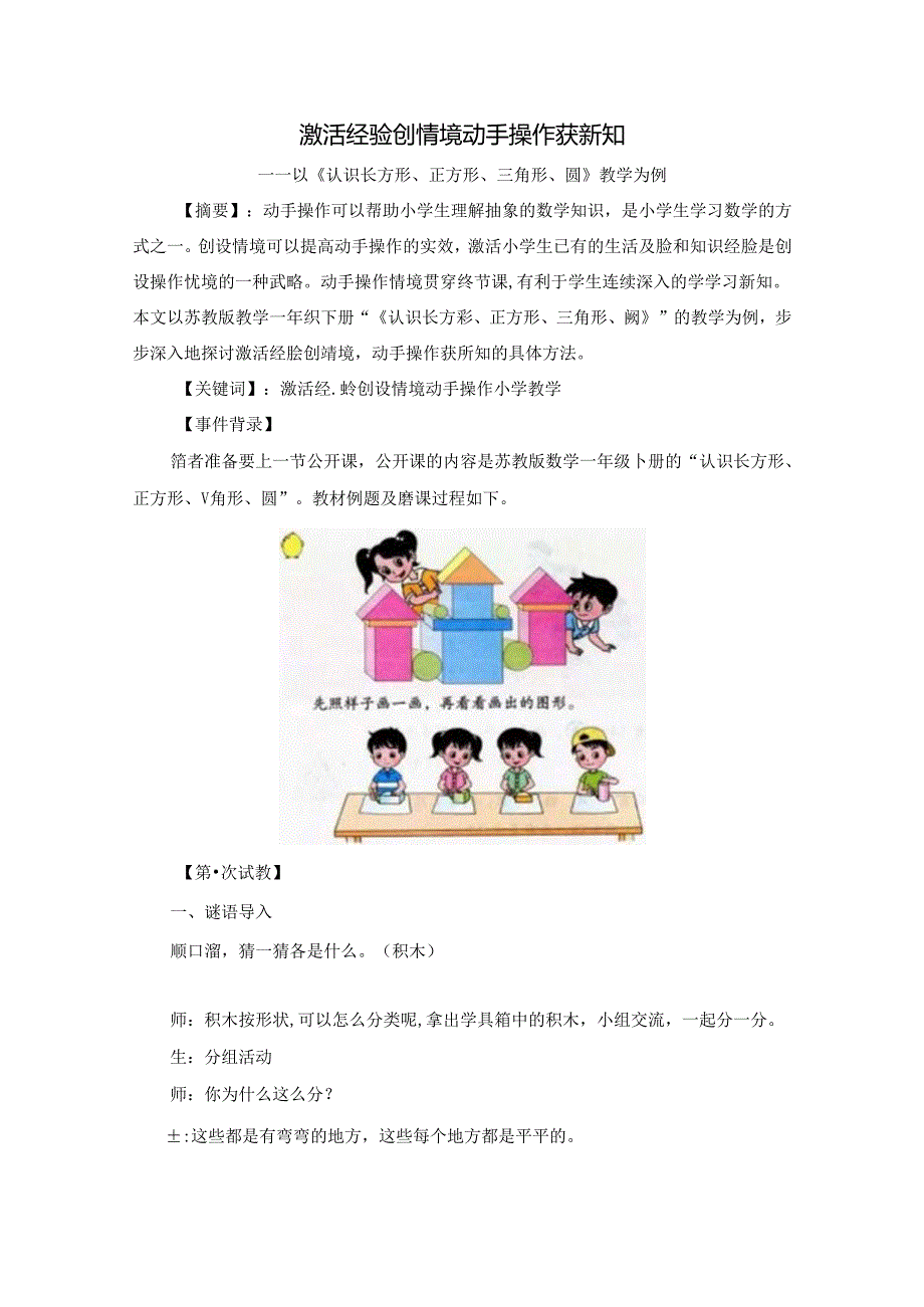 激活经验创情境 动手操作获新知 论文.docx_第1页