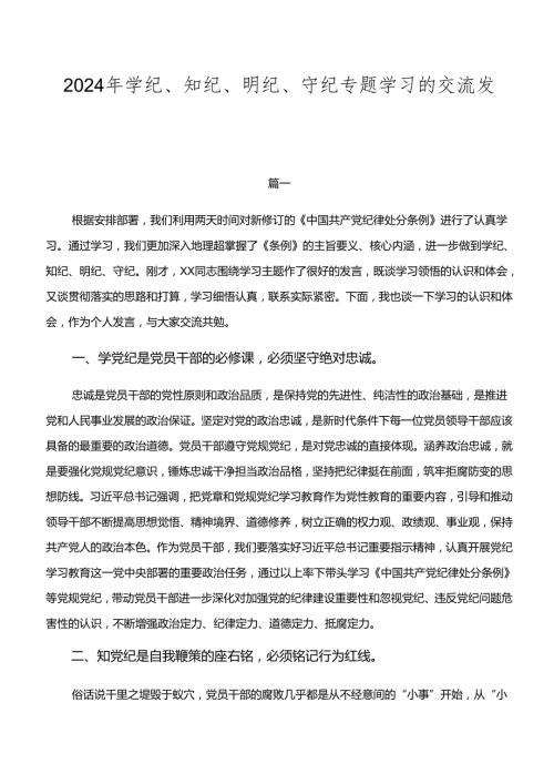 2024年学纪、知纪、明纪、守纪专题学习的交流发言稿8篇.docx
