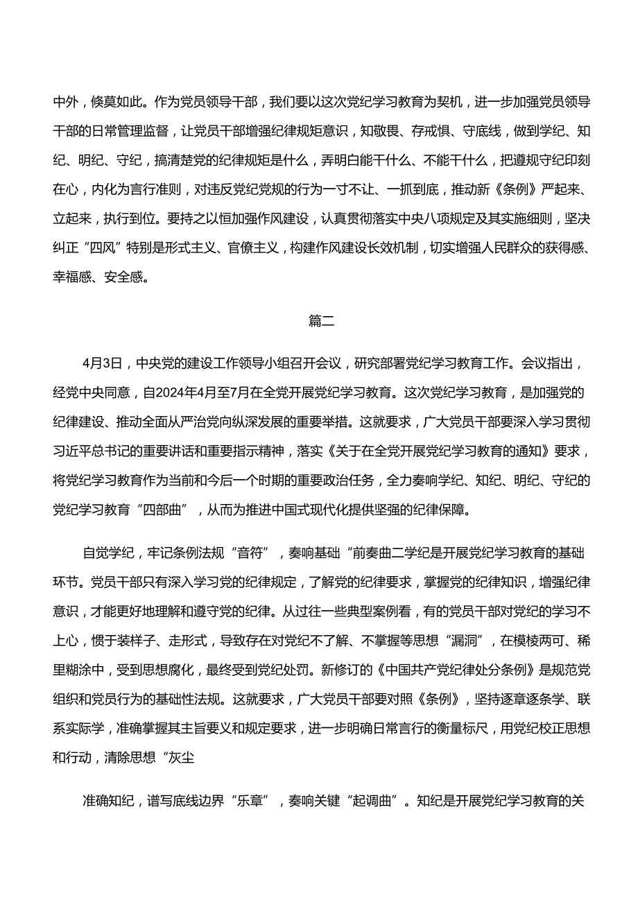 2024年学纪、知纪、明纪、守纪专题学习的交流发言稿8篇.docx_第3页