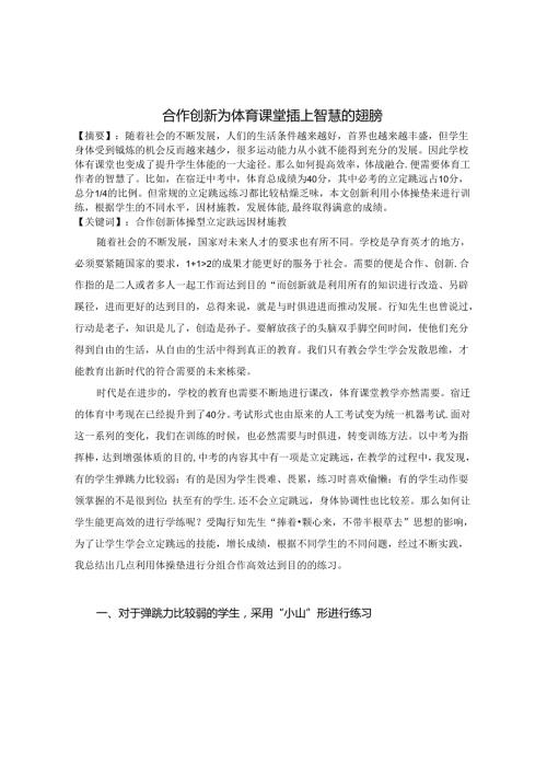 合作创新 为体育课堂插上智慧的翅膀 论文.docx