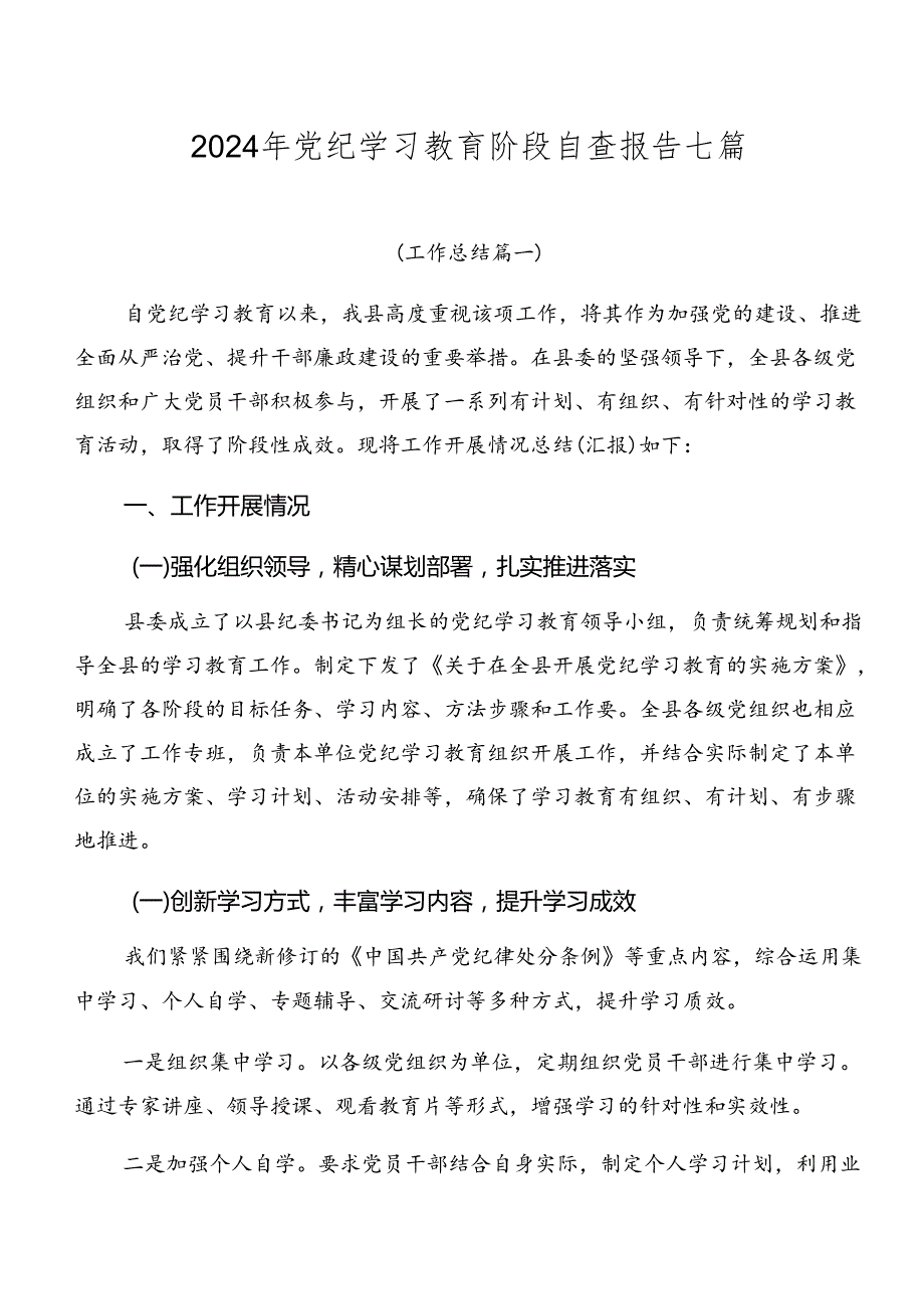 2024年党纪学习教育阶段自查报告七篇.docx_第1页