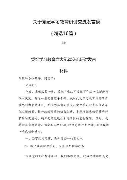 关于党纪学习教育研讨交流发言稿（精选16篇）.docx