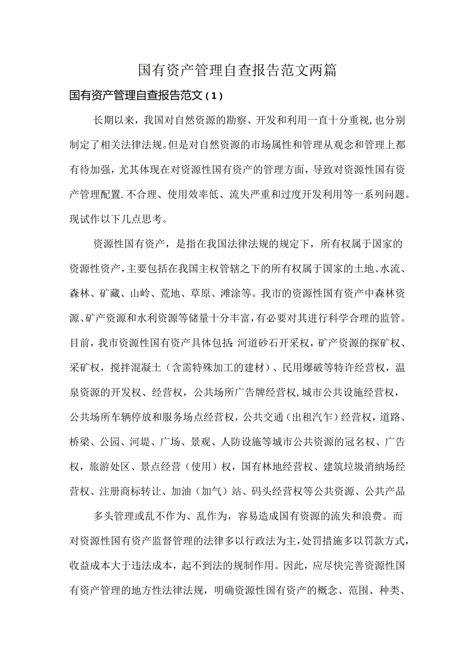 国有资产管理自查报告范文两篇.docx_第1页