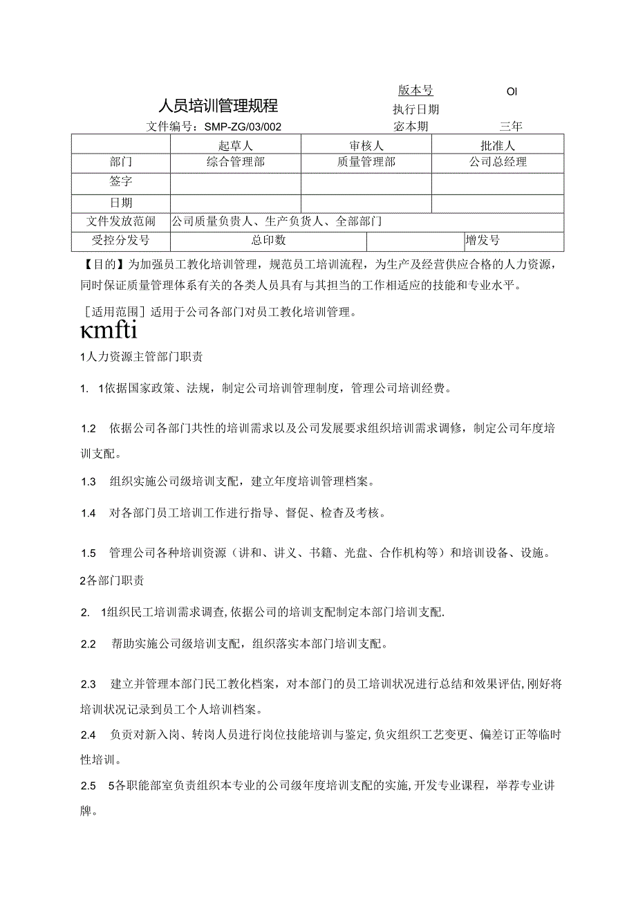 SMPZG03002人员培训管理规程改(DOC).docx_第1页