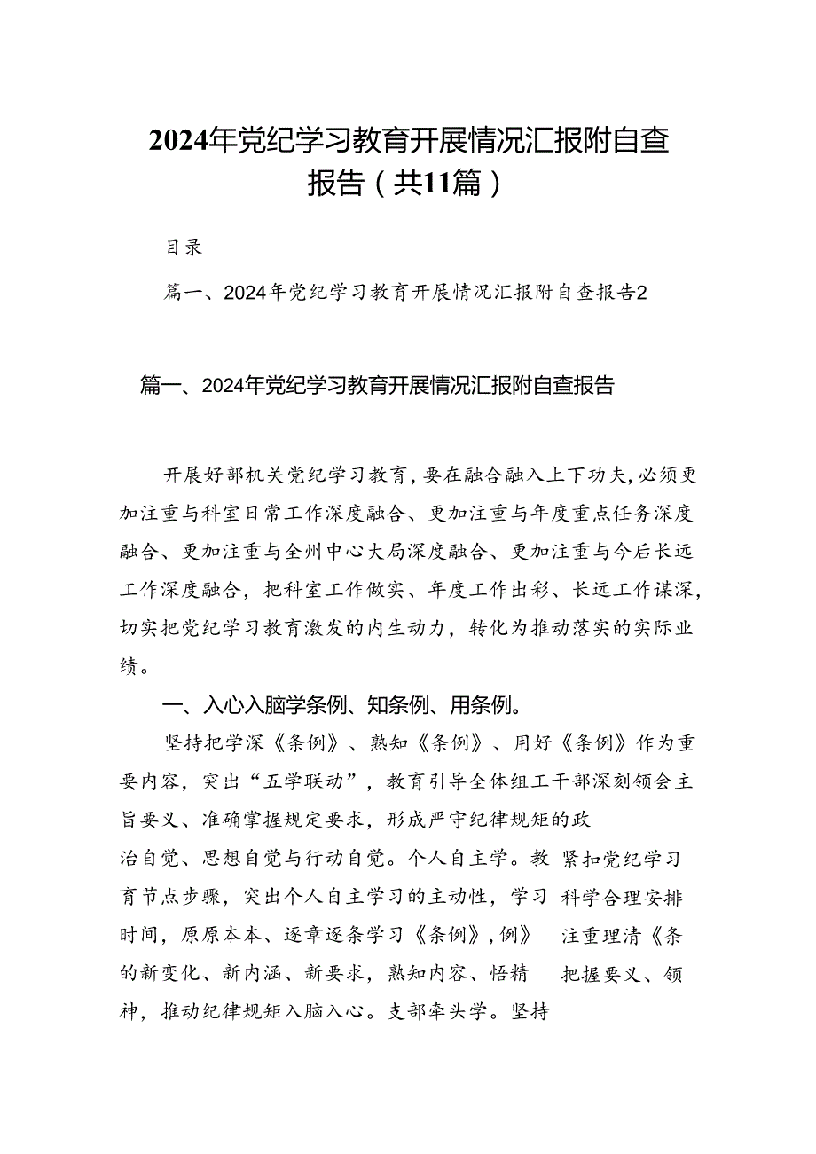 2024年党纪学习教育开展情况汇报附自查报告11篇供参考.docx_第1页