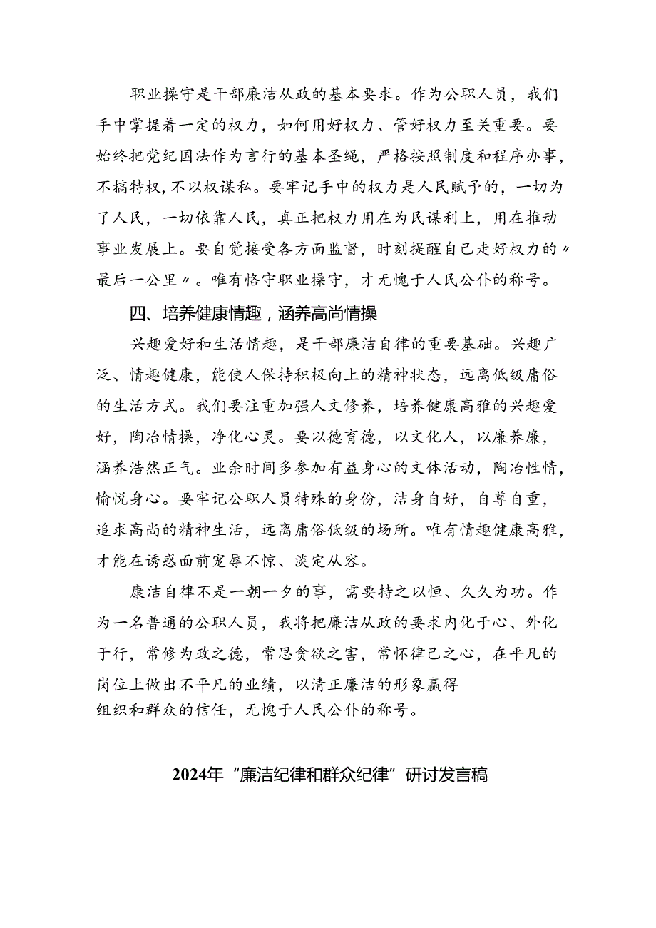 2024年理论学习中心组全面围绕“廉洁纪律和群众纪律”专题学习研讨发言稿9篇（最新版）.docx_第2页